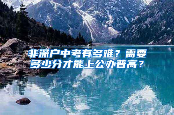 非深户中考有多难？需要多少分才能上公办普高？