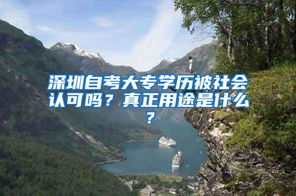 深圳自考大专学历被社会认可吗？真正用途是什么？