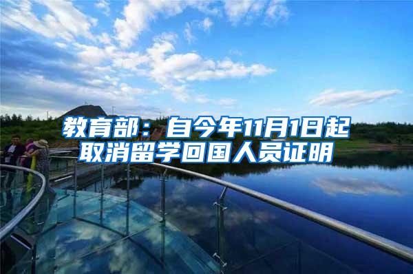 教育部：自今年11月1日起取消留学回国人员证明