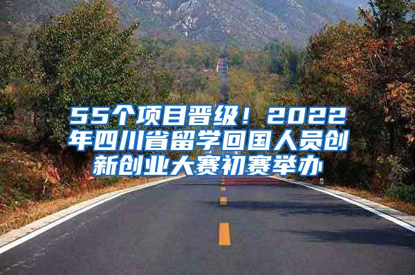 55个项目晋级！2022年四川省留学回国人员创新创业大赛初赛举办