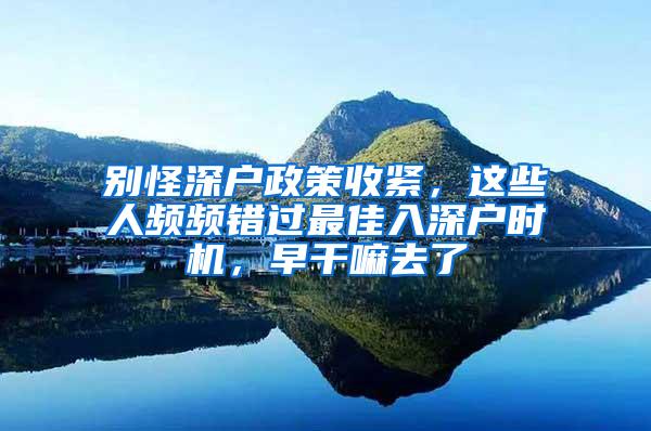 别怪深户政策收紧，这些人频频错过最佳入深户时机，早干嘛去了