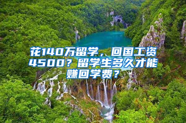 花140万留学，回国工资4500？留学生多久才能赚回学费？