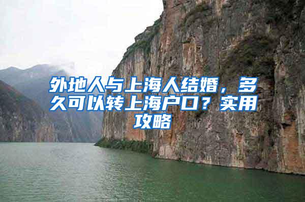 外地人与上海人结婚，多久可以转上海户口？实用攻略