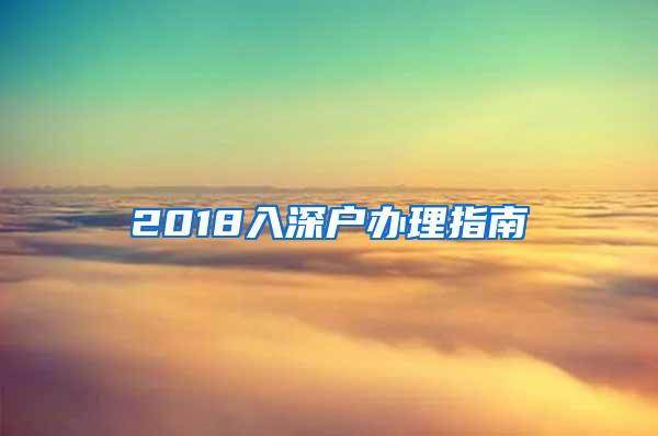 2018入深户办理指南