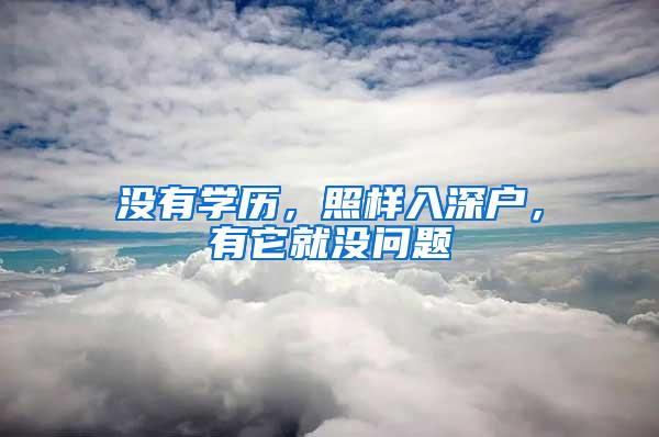 没有学历，照样入深户，有它就没问题