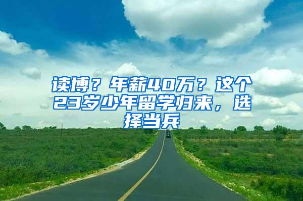 读博？年薪40万？这个23岁少年留学归来，选择当兵