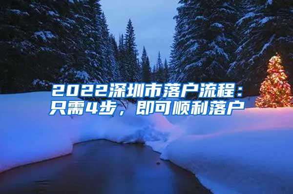 2022深圳市落户流程：只需4步，即可顺利落户