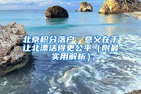 北京积分落户，意义在于让北漂活得更公平（附最实用解析）