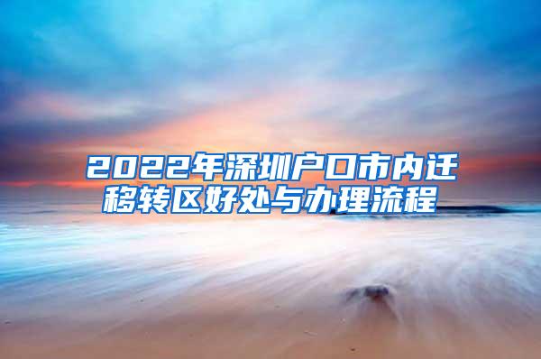 2022年深圳户口市内迁移转区好处与办理流程