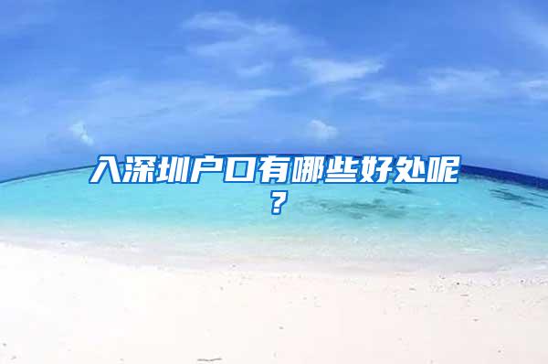 入深圳户口有哪些好处呢？