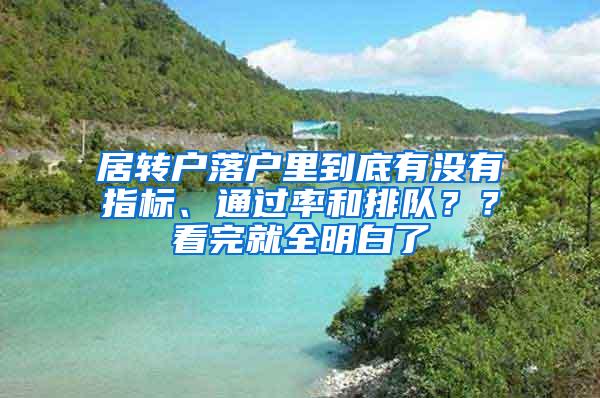 居转户落户里到底有没有指标、通过率和排队？？看完就全明白了