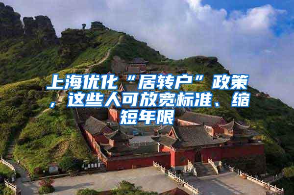 上海优化“居转户”政策，这些人可放宽标准、缩短年限