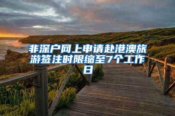 非深户网上申请赴港澳旅游签注时限缩至7个工作日