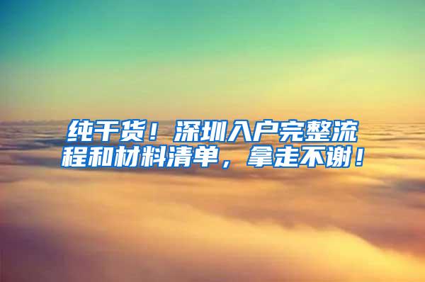 纯干货！深圳入户完整流程和材料清单，拿走不谢！