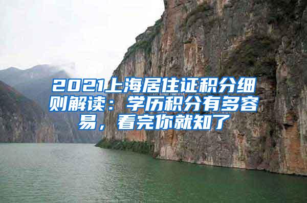 2021上海居住证积分细则解读：学历积分有多容易，看完你就知了