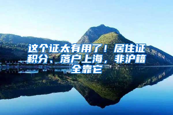 这个证太有用了！居住证积分、落户上海，非沪籍全靠它