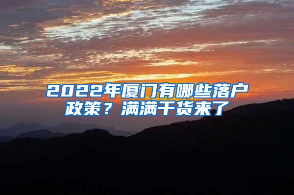 2022年厦门有哪些落户政策？满满干货来了