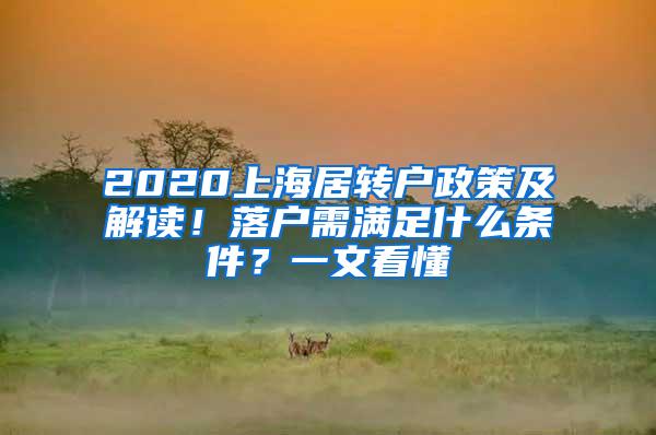 2020上海居转户政策及解读！落户需满足什么条件？一文看懂