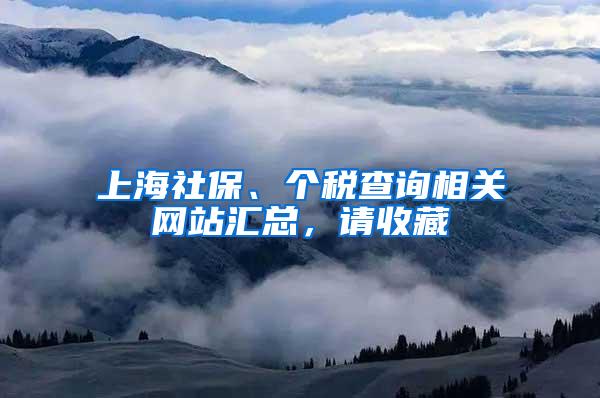 上海社保、个税查询相关网站汇总，请收藏