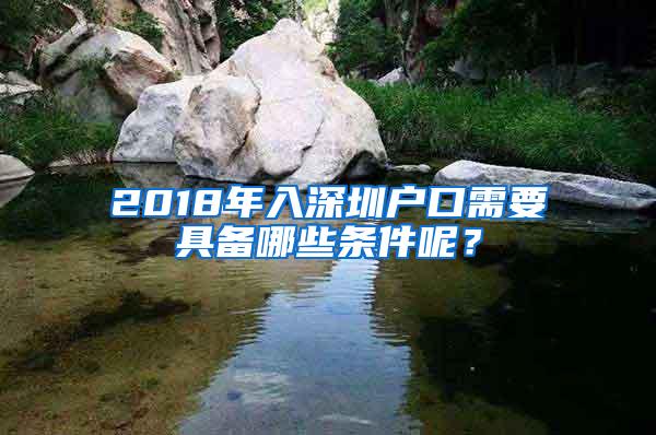 2018年入深圳户口需要具备哪些条件呢？