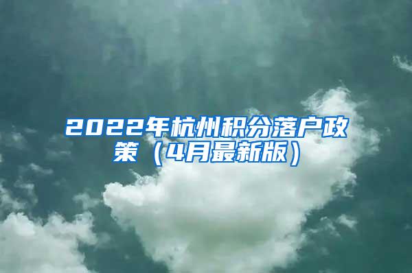 2022年杭州积分落户政策（4月最新版）