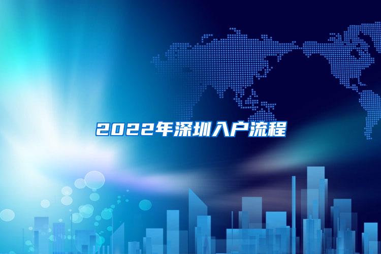 2022年深圳入户流程