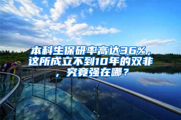 本科生保研率高达36%，这所成立不到10年的双非，究竟强在哪？