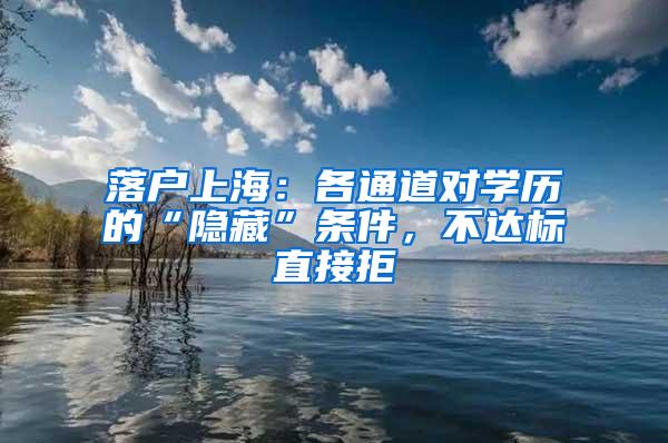 落户上海：各通道对学历的“隐藏”条件，不达标直接拒