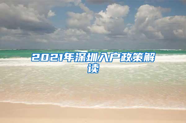 2021年深圳入户政策解读