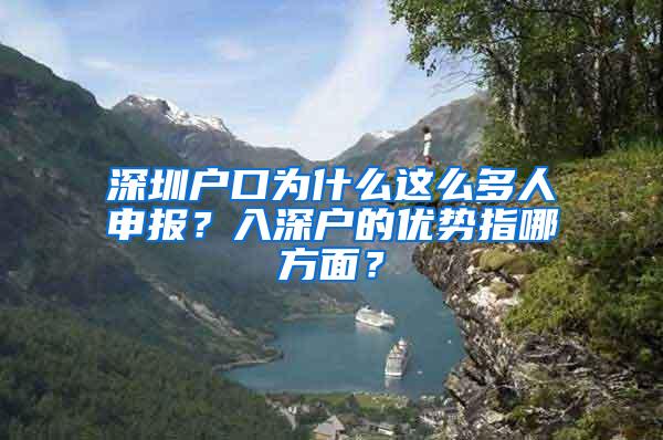 深圳户口为什么这么多人申报？入深户的优势指哪方面？