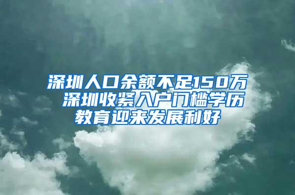 深圳人口余额不足150万 深圳收紧入户门槛学历教育迎来发展利好