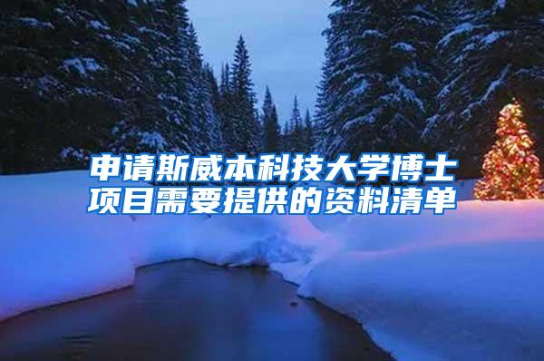 申请斯威本科技大学博士项目需要提供的资料清单