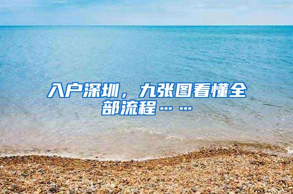 入户深圳，九张图看懂全部流程……