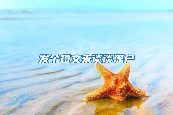 发个短文来谈谈深户