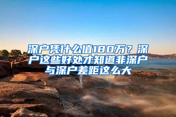 深户凭什么值180万？深户这些好处才知道非深户与深户差距这么大