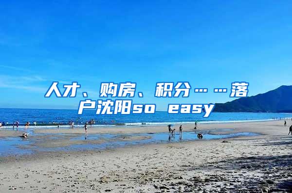 人才、购房、积分……落户沈阳so easy