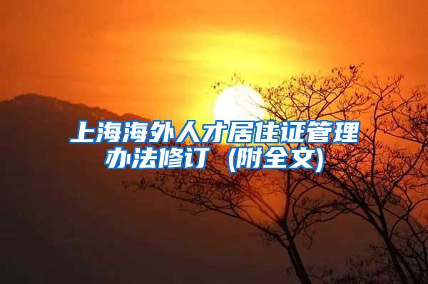 上海海外人才居住证管理办法修订 (附全文)