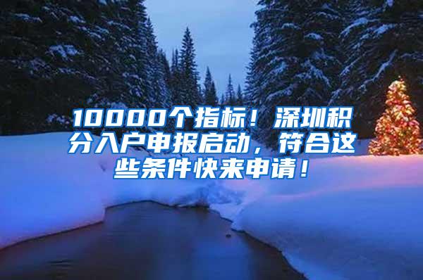 10000个指标！深圳积分入户申报启动，符合这些条件快来申请！