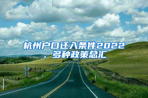 杭州户口迁入条件2022，多种政策总汇