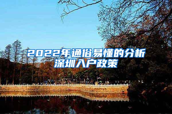 2022年通俗易懂的分析深圳入户政策