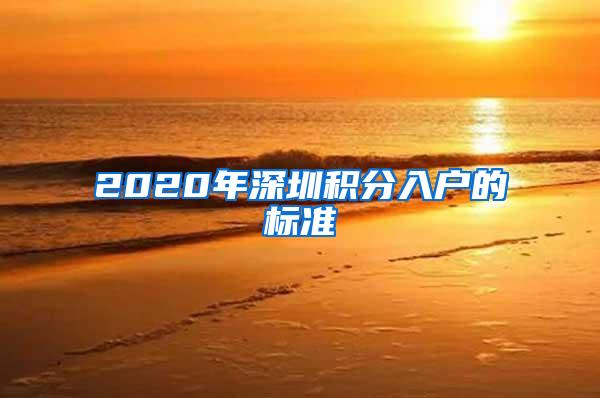 2020年深圳积分入户的标准