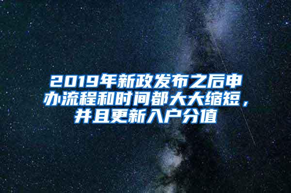 2019年新政发布之后申办流程和时间都大大缩短，并且更新入户分值