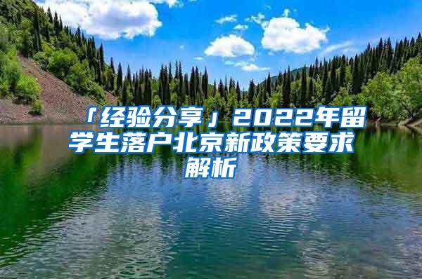 「经验分享」2022年留学生落户北京新政策要求解析