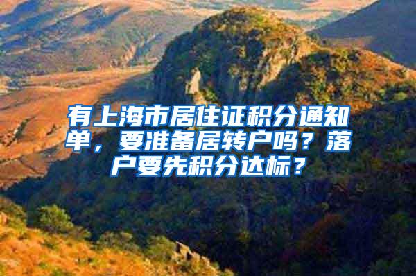 有上海市居住证积分通知单，要准备居转户吗？落户要先积分达标？