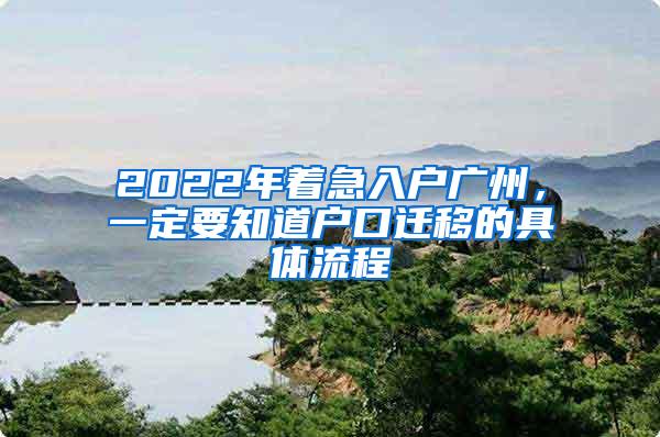 2022年着急入户广州，一定要知道户口迁移的具体流程