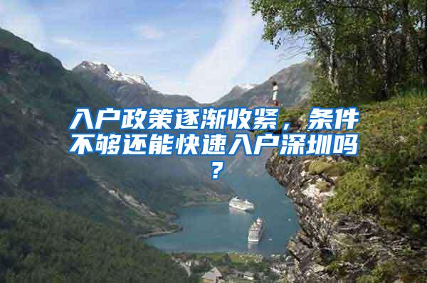 入户政策逐渐收紧，条件不够还能快速入户深圳吗？