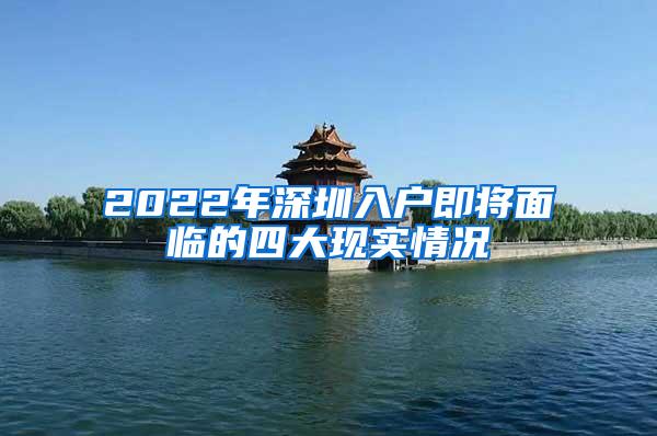 2022年深圳入户即将面临的四大现实情况