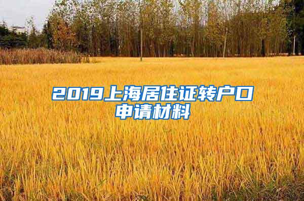 2019上海居住证转户口申请材料