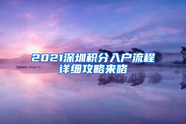 2021深圳积分入户流程详细攻略来咯