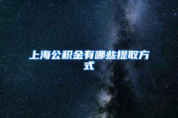 上海公积金有哪些提取方式